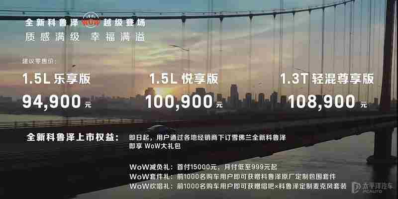 售9.49-10.89万元 新款雪佛兰科鲁泽正式上市