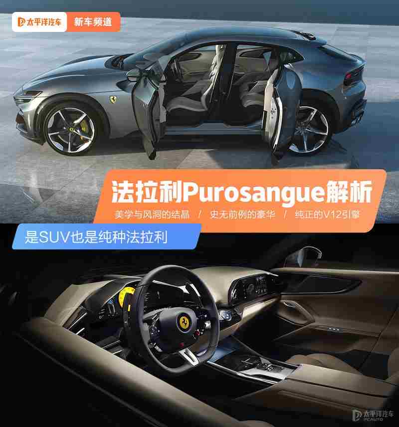 法拉利Purosangue解析 是SUV也是纯种法拉利