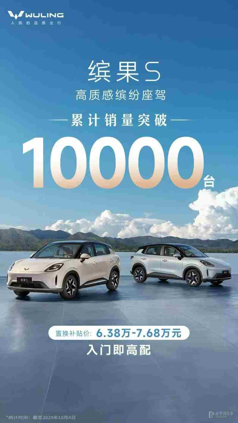 售6.68万元起 五菱缤果S累计销量突破10000台