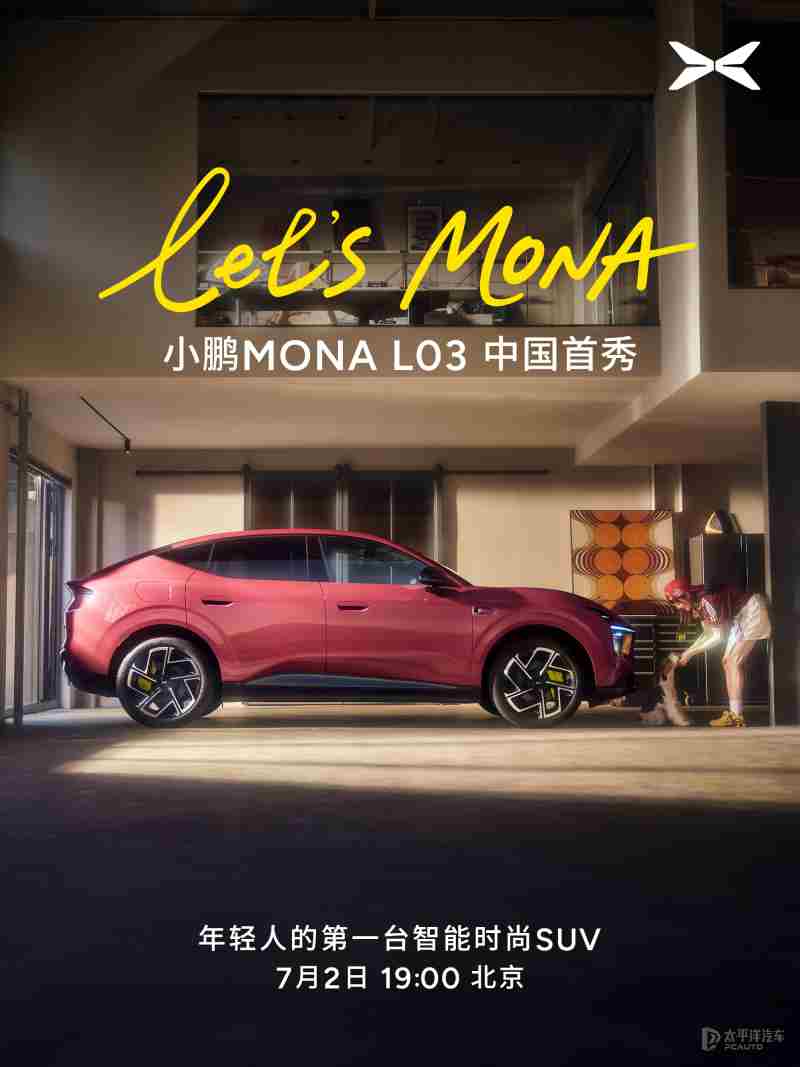 小鹏MONA L03将于7月2日发布 同步开启预售