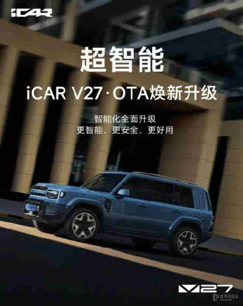 iCAR V27迎来首轮大版本OTA 智能驾驶/主动安全/智舱交互重磅升级